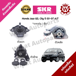 ยางแท่นเครื่อง และยางแท่นเกียร์ Honda Jazz GD, City ปี 03-07 A/T ออโต้ SKR Japan