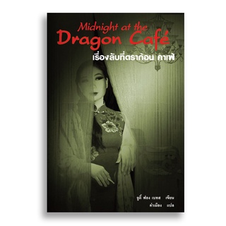 Sanskrit หนังสือเรื่องลับที่ดราก้อน คาเฟ่ Midnight at the Dragon Café