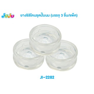 📢SALE❗ยางซิลิโคนชุดปั้มนม แพ็ค 3 ชิ้น JI2282