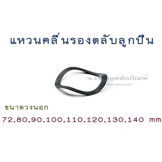 แหวนกันรุนลูกปืน แหวนคลื่นรองตลับลูกปืน เบอร์ใหญ่ (แพ็คละ 1 ตัว) Wave Spring Washer