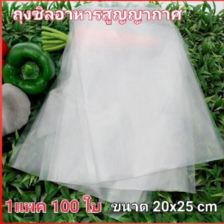 1แพค(100 ใบ)Vacuum Sealer bag ถุงซิลสูญญากาศ ขนาด 20x25 cm ผิวนูน ถุงซิลอาหาร ถุงถนอมอาหาร vacuum bag  สินค้าพร้อมส่ง