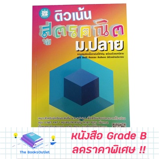 [Grade B] หนังสือติวเน้นสูตรคณิต ม.ปลาย [D46]