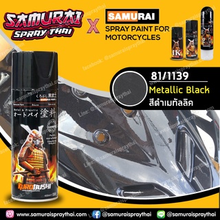 สีสเปรย์ซามูไร สีดำเมทัลลิค เบอร์ 1139 สีเมทัลลิก Metallic Black 400ml