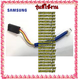 อะไหล่ของแท้/เซ็นเซอร์ตู้เย็นซัมซุง/DA32-00034B/SAMSUNG/SENSOR HUMIDITY/สามารถใช้งานหลายรุ่น