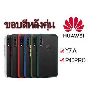 104. 🔥ราคาถุก🔥เคส หัวเว่ย ขอบสีหลังขุ่น ผิวด้านกันกระแทก HUAWEI Y7.A P40PRO