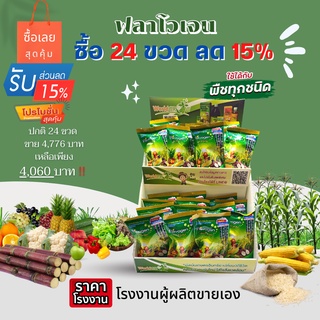 ฟลาโวเจน อาหารเสริมพืชอินทรีย์ขนาด 20 ซีซี 24ขวด ยกเซตสุดคุ้มลด 15%