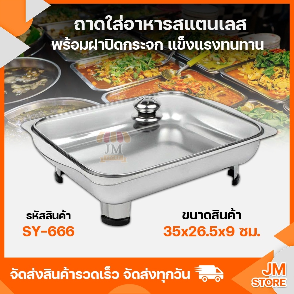 ถาดสแตนเลส SY-666 พร้อมฝาแก้วและขาตั้ง บุฟเฟ่ต์ ถนอมอาหาร คุณภาพดี ถาดขายข้าวแกง ใส่อาหาร ขนม ซูชิ ผ