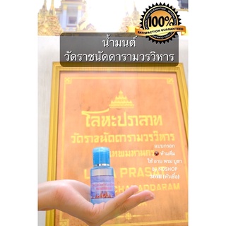 น้ำมนต์วัดราชนัดดารามวรวิหาร กทม