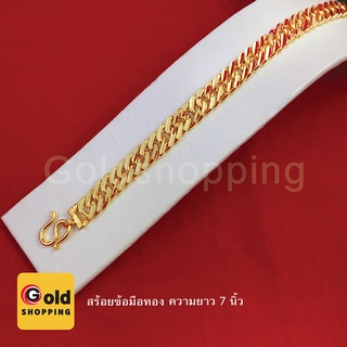 สร้อยข้อมือทองลายโซ่แบนตัดลาย ยาว 7 นิ้ว น้ำหนัก 1 บาท หุ้มเศษทองเยาวราช ทองชุบ ทองปลอม ใส่แทนทองแท้ได้ ใส่อาบน้ำได้