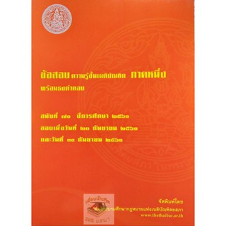 ข้อสอบความรู้ชั้นเนติบัณฑิต พร้อมธงคำตอบ ภาค 1 สมัยที่ 71