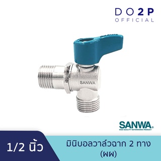 มินิบอลวาล์ว 2 ทางฉาก (ผผ. ฉาก) 1/2 นิ้ว (4หุน) ซันวา SANWA Mini Angle Ball Valve 2 Way (MM Angle) 1/2"(เกลียวนอก-นอก)