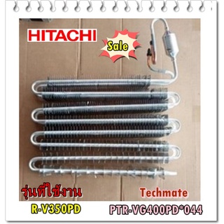 อะไหล่ของแท้/แผงทำความเย็นตู้เย็นฮิตาชิ/PTR-VG400PD*044/HITACHI/EVAPORATOR/รุุ่นที่ใช้งาน R-V350PD