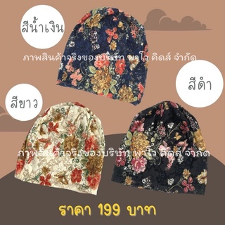 หมวกมะเร็ง หมวกเคมีบำบัด ลายดอกโบตั๋น พร้อมส่งในไทย