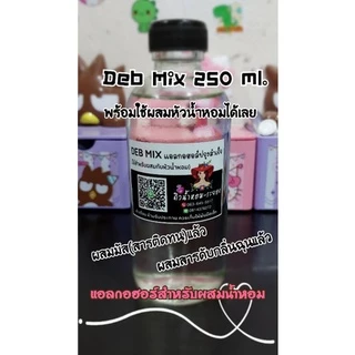 Deb Mix แอลกอฮอล์ใช้สำหรับผสมกับหัวน้ำหอมได้เลย (เติมสารติดทนและสารดับกลิ่นฉุนแล้ว)