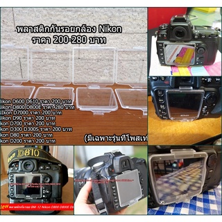 พลาสติกกันรอย Nikon D200 D300 D700 D80 D90 D7000 D800 D800E D810 D600 D610