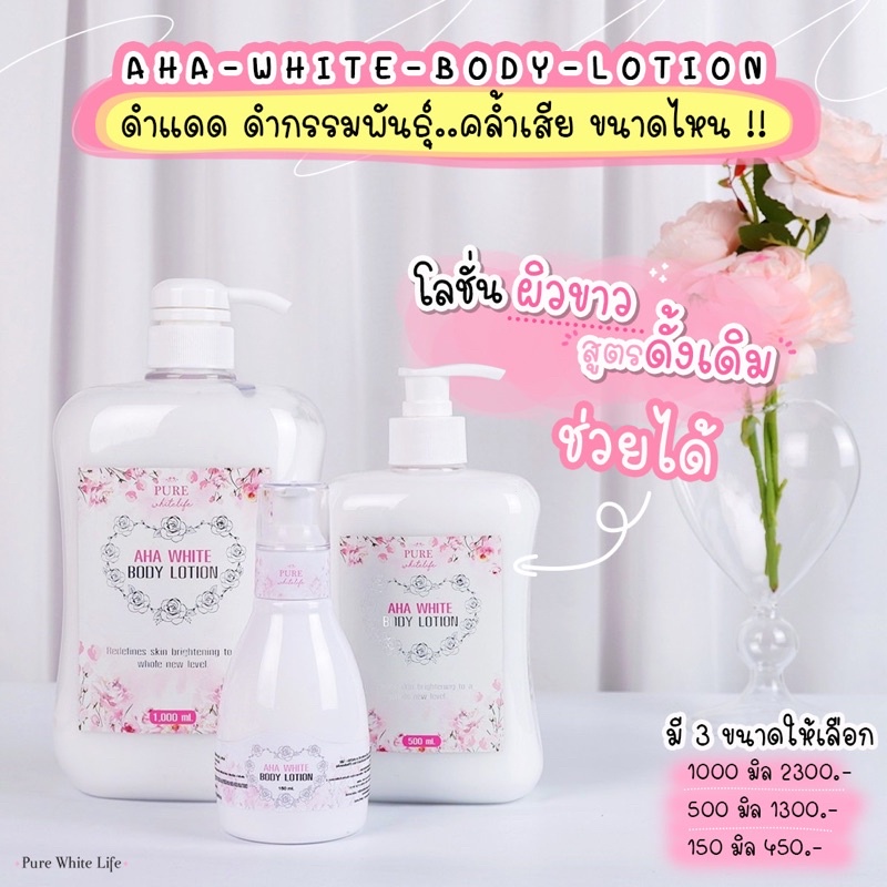 Purewhitelife AHA White Body Lotion 150-500g โลชั่นบำรุงผิวกาย สูตรดั้งเดิม เพื่อผิวขาวกระจ่างใส ฟื้นฟูด่วน