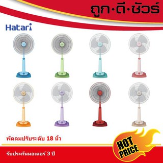 Hatari พัดลมปรับระดับ 18 นิ้ว HT-S18M2 / HT-S18M1