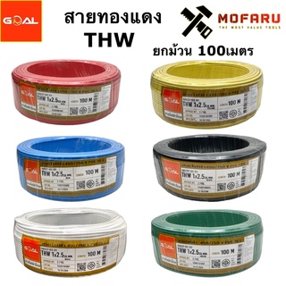 สายทองแดง THW 1x2.5 สีดำ แดง ฟ้า เขียว เหลือง ขาว (ยกม้วน 100เมตร)