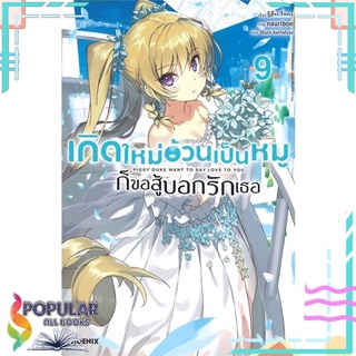 หนังสือ เกิดใหม่อ้วนเป็นหมูก็ขอสู้บอกรักเธอ เล่ม 9 LNสินค้ามือหนึ่ง  พร้อมส่ง#  PHOENIX-ฟีนิกซ์