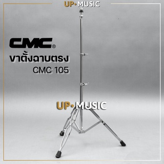 ขาตั้งฉาบตรง CMC รุ่น 105 โครเมี่ยม🎉