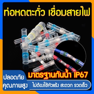 Zigma science - ท่อหด ท่อหดตะกั่ว แหวนตะกั่วกันน้ำ หัวเชื่อมต่อสายไฟ หุ้มสายไฟ ต่อสายไฟ เชื่อมสายไฟ ไม่ต้องใช้หัวแร้ง