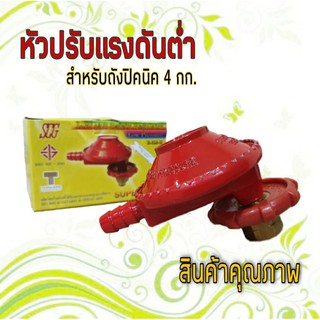 หัวปรับแรงดันต่ำ สำหรับถังปิคนิค 4 kg. แบบเกลียว ของ SCG