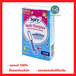 ล็อตใหม่!! SOFY SOFT TAMPON REGULAR โซฟี ซอฟท์ ผ้าอนามัยแบบสอด 5 ชิ้น (1 กล่อง) (P-1211)