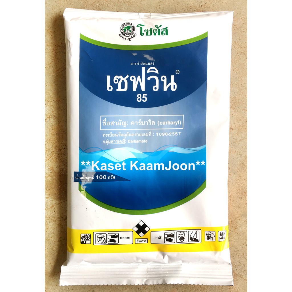 เซฟวิน 85 กำจัดแมลง เห็บ หมัด ด้วง หนอน เพลี้ยทุกชนิด และแมลงปีกแข็ง 100 กรัม