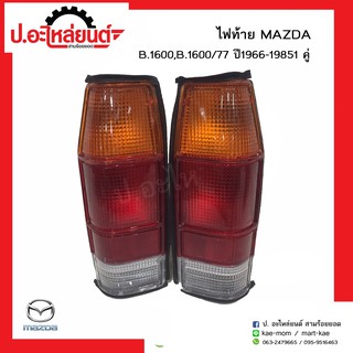 ไฟท้ายรถ มาสด้าบี1600/77 ปี 1966-1985 (Mazda B1600 77)ยี่ห้อ A.A.MOTOR