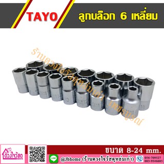 TAYO ลูกบล็อก 6 เหลี่ยม ขนาด 1/2 นิ้ว ( มีตั้งแต่เบอร์ 8 mm. - 24 mm.)