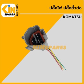 ปลั๊ก ปลั๊กไฟ ปลั๊กขั้วต่อ P1 รถขุด โคมัตสุ KOMATSU PC200 ปลั๊กมอเตอร์ เซ็นเซอร์ โซลินอยด์ ปั๊ม อะไหล่รถขุด แมคโคร แบคโฮ