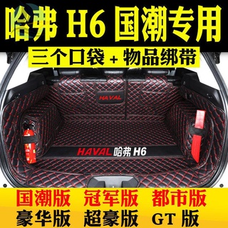 เฉพาะ Haval H6 แผ่นลำต้นน้ำแห่งชาติรุ่นที่สองรุ่นแชมป์กีฬารุ่นที่สาม Cool Harvard M6 แผ่นปิดท้ายรอบทิศทางเต็มรูปแบบ