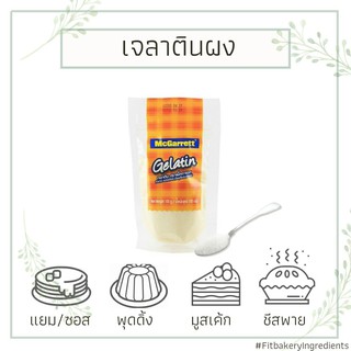 เจลาติน แม็กกาแรต McGarrett Gelatin Powder 100 g. Gelatin Food Additive ผงเจลาติน เจลาตินผง Fit Bakery