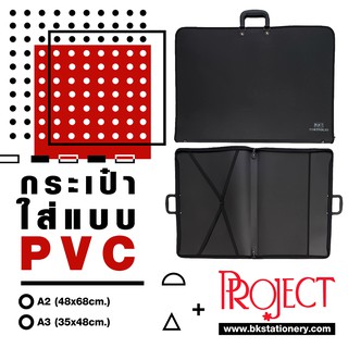 กระเป๋าใส่แบบ PVC Project (ด้านในมีชั้น)