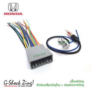 เครื่องเสียงรถยนต์ ปลั๊กวิทยุ+เสาอากาศ FM สำหรับวิทยุใหม่ HONDA 2016 ขึ้นไป BR-V,HR-V,MOBILIO,CIVIC,CITY