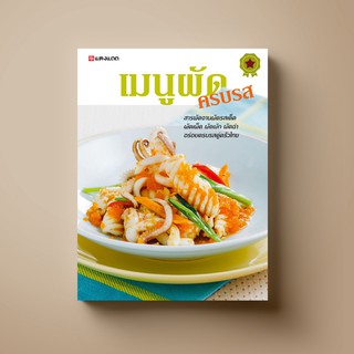 SANGDAD เมนูผัด ครบรส | หนังสือตำราอาหาร