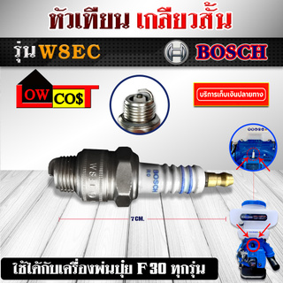 หัวเทียน เกลียวสั้น W8EC BOSCH สำหรับ เครื่องหว่านปุ๋ย พ่นเมล็ด 3WF ทุกยี่ห้อ