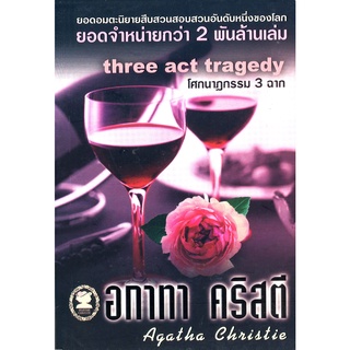 อกาทา คริสตี Agatha Chrisstie  โศกนาฏกรรม 3 ฉาก  Three act tragedy