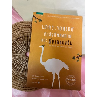 นกกระจอกเทศกับสิ่งที่หลงหายและพี่ชายของฉัน