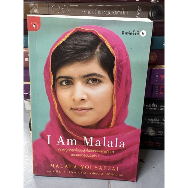 I Am Malala ผู้เขียน Malala Yousafzai (มาลาลา ยูซัฟไซ), Christina Lamb (คริสติน่า แลมป์)
ผู้แปล สหชน สากลทรรศน์

