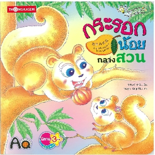 Thongkasem หนังสือนิทาน กระรอกน้อยกลางสวน ( นิทาน 3 ภาษา ไทย-อังกฤษ-จีน )