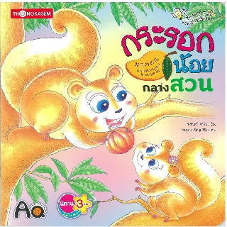 Thongkasem หนังสือนิทาน กระรอกน้อยกลางสวน ( นิทาน 3 ภาษา ไทย-อังกฤษ-จีน )