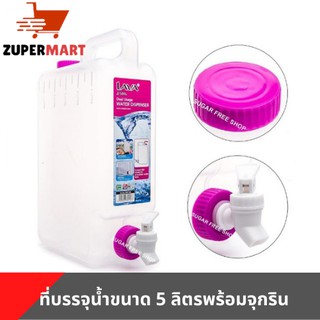 พร้อมส่ง!!! ถังน้ำดื่ม มีก๊อกขนาด 5 ลิตร LAVIC Plastic Dual Usage Water Duspenser (5L)