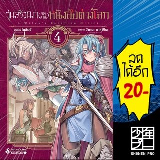 วุ่นจริงนัก(จัดงาน)หนังสือต่างโลก 1-4 (MG) | First Page โมจินจิ,มิยามะ ยาสุฮิโระ