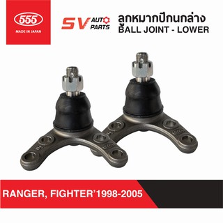 555ญี่ปุ่น ลูกหมากปีกนกล่าง MAZDA FIGHTER 4X4WD, RANGER 4X4WD 1998-2005 ไฟท์เตอร์ เรนเจอร์ | BALL JOINT - LOWER