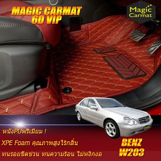 Benz W203 2001-2007 Sedan Set B (เฉพาะห้องโดยสาร) พรมรถยนต์ W203 C180 C32 C55 C200 C220 C230 C240 พรม6d VIP Magic Carmat