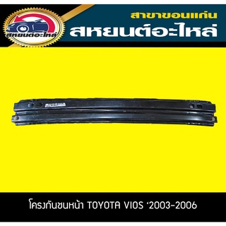 โครงกันชนหน้า TOYOTA VIOS 2003-2006 เทียบ