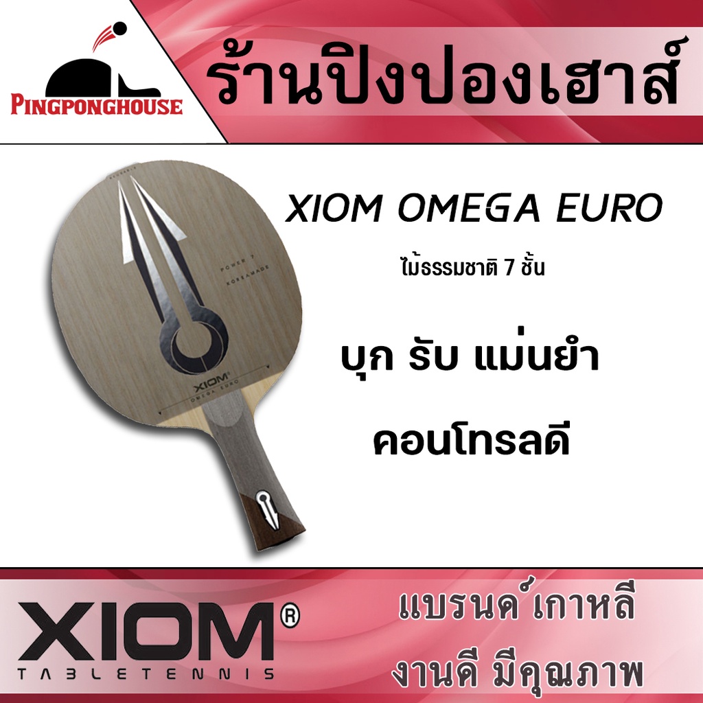 ไม้ปิงปอง Xiom Omega Euro ทำด้วยไม้ JOINTLESS® VENEERS กับ SP KOTO