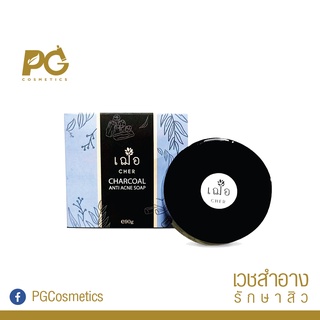 CHER Charcoal Soap 90g - สบู่ชาร์โคล ลดสิว ผิวแข็งแรง