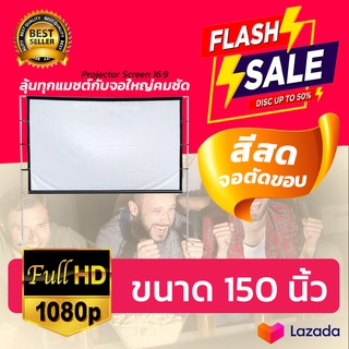 ขนาด 150 Inch  บอลแมตซ์จอใหญ่คมชัด จอโปรเจคเตอร์ 16:9 จอเเบบ WIDE SCREENพกพาสะดวกแข็งแรง ทนทานโปรโมชั่นเพลย์เดการันตีกา